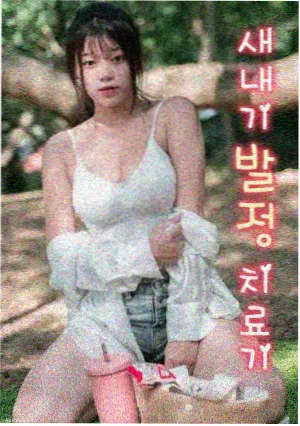 深夜诊疗所剧集封面